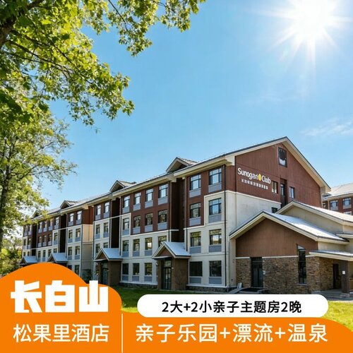 长白山松果里亲子酒店套餐