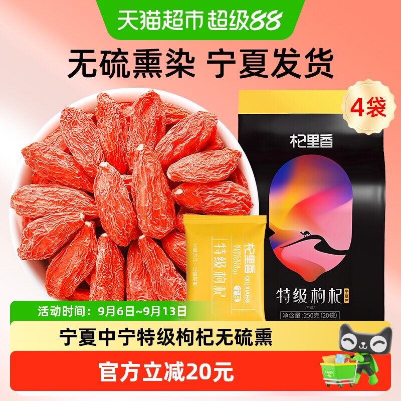 杞里香特级枸杞1000g宁夏中宁枸杞250g*4袋内置小袋装特级枸杞子