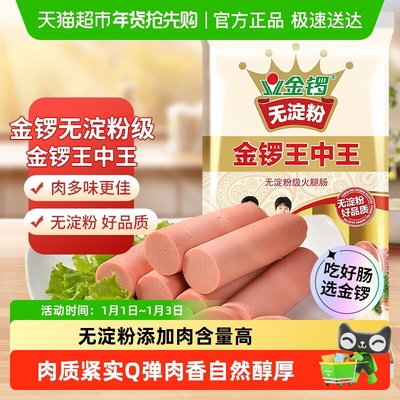金锣无淀粉王中王40g*10支火腿肠