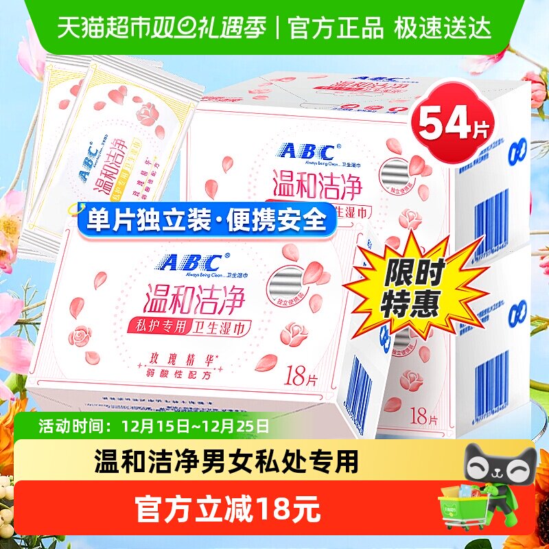 ABC私护密私处卫生湿巾