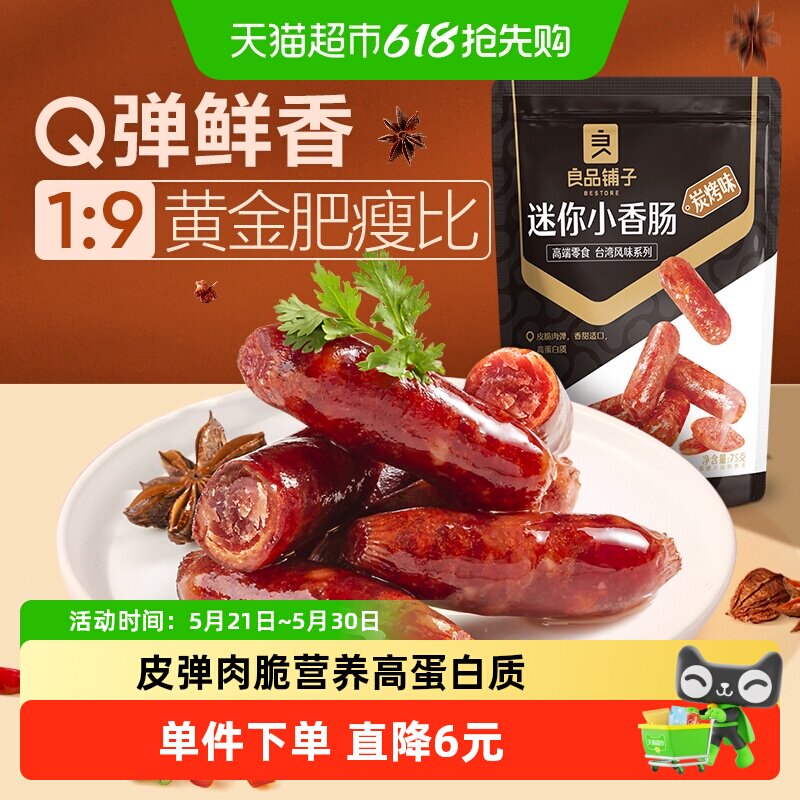 良品铺子迷你小香肠75g*1袋碳烤味肉枣烤肠猪肉类网红休闲零食