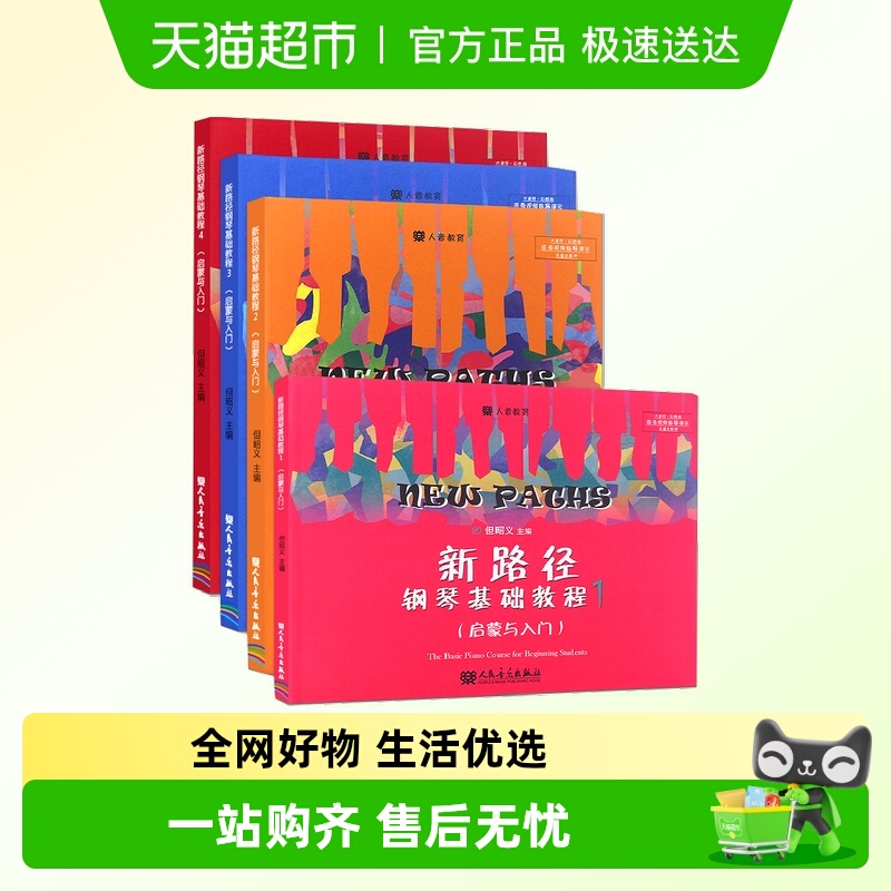 新路径钢琴基础教程1234启蒙入门音乐与技法练习曲集钢琴启蒙教材