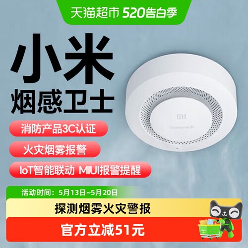 小米烟雾报警器感烟探测器