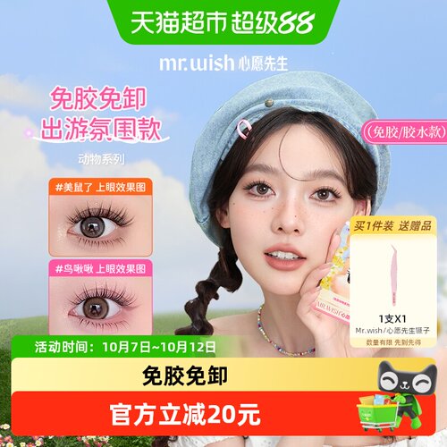 心愿先生免胶假睫毛放大双眼