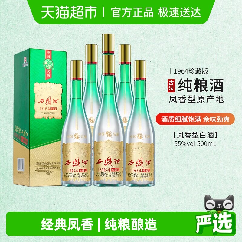西凤酒55度1964珍藏版500ml*6凤香型整箱送礼佳品含礼袋