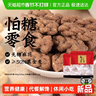 无糖黑全麦小麻花芝麻饼燕麦粗粮糖尿人老年人营养解馋零食品专用