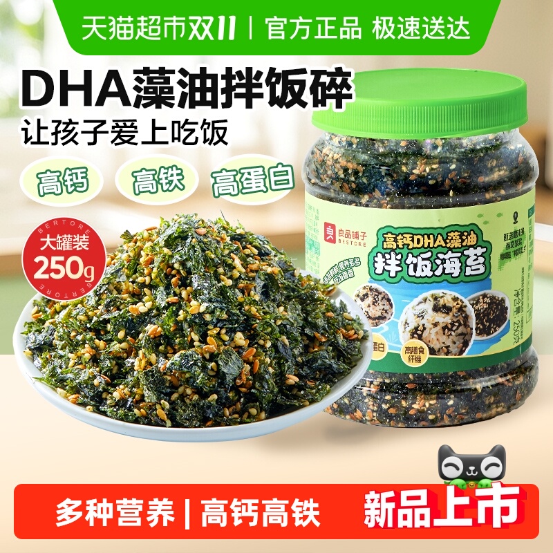 良品铺子DHA藻油拌饭海苔250g高钙高铁多种营养微量元素儿童零食