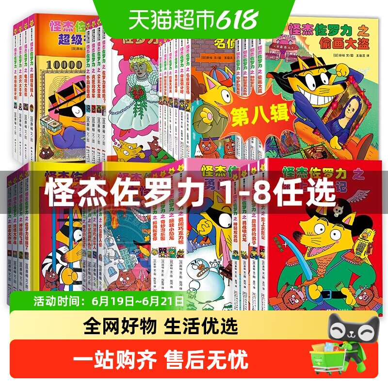 怪杰佐罗力全套34册精装绘本儿童课外书籍3-8岁幼儿园一年级漫画