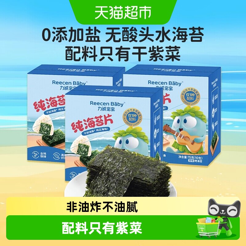 力诚宝宝纯海苔片15g*3盒无添加油盐儿童高铁零食寿司紫菜包饭