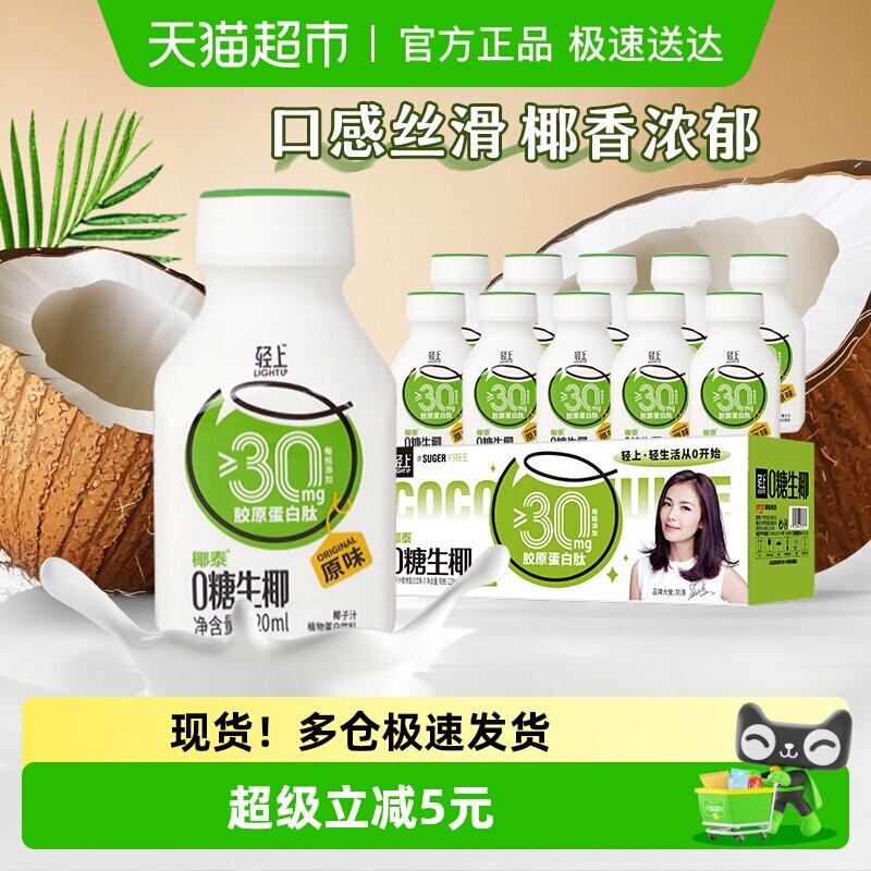 【原味】轻上椰汁饮品0糖生椰东南亚椰奶椰乳椰子汁胶原蛋白肽饮