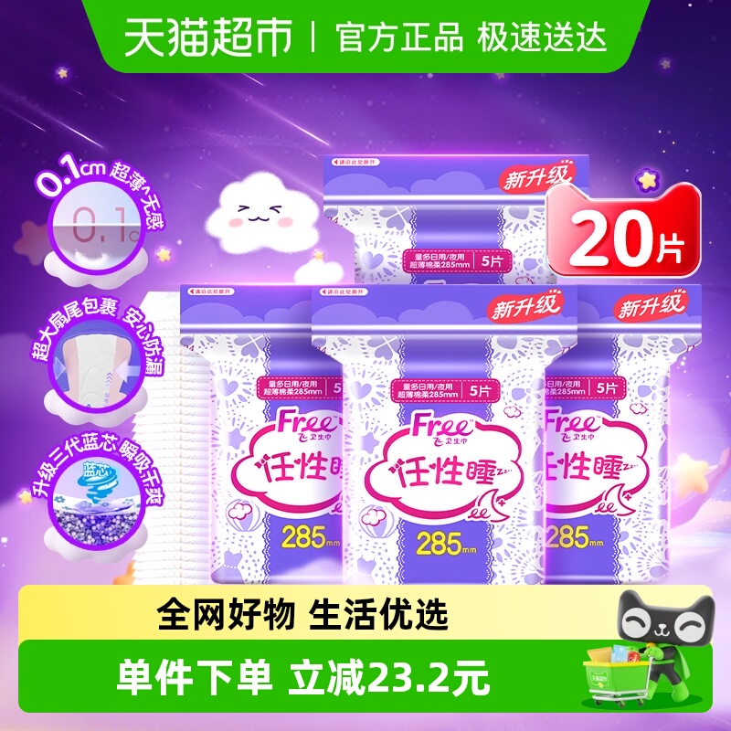 Free飞夜用棉柔姨妈巾