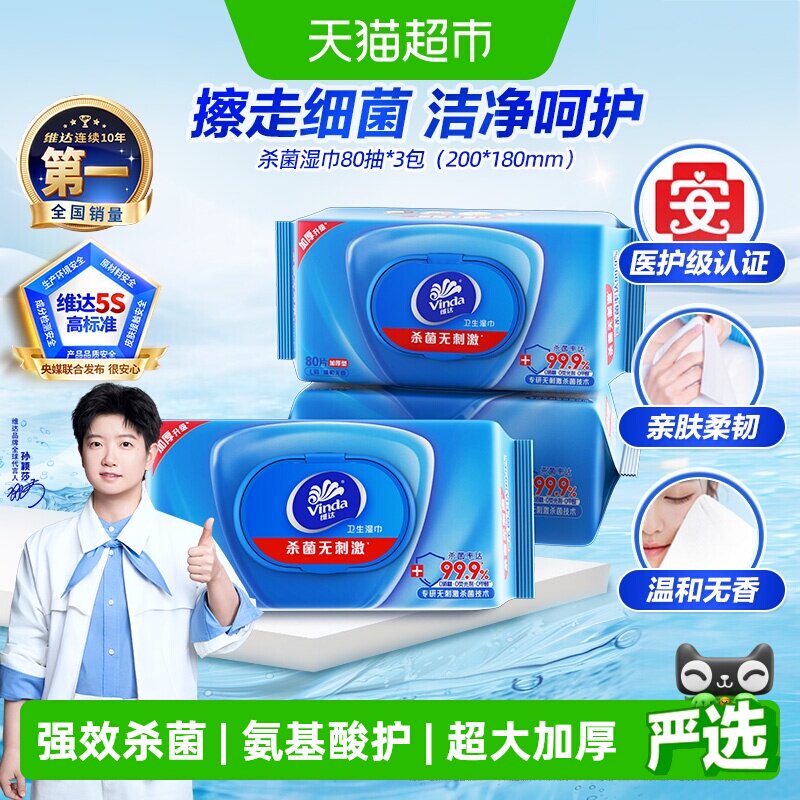 维达湿巾80片*3包杀菌图片