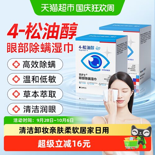李护士松油醇眼部除螨湿巾免洗