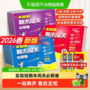 2026春实验班期末闯关必刷卷一二三四五六年级上下册语文数学英语