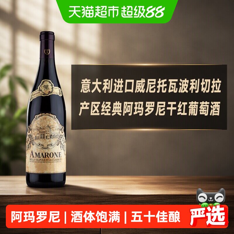 意大利进口威尼托瓦波利切拉产区经典阿玛罗尼干红葡萄酒