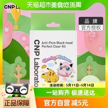 CNP/希恩派CNP/希恩派T区护理宝可梦去黑头紧致毛孔鼻贴膜3组装