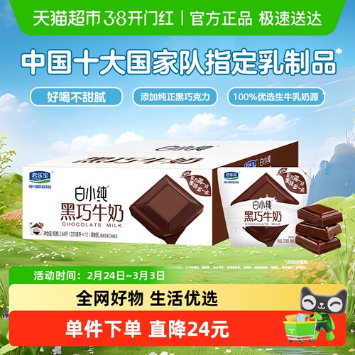 君乐宝白小纯黑巧牛奶