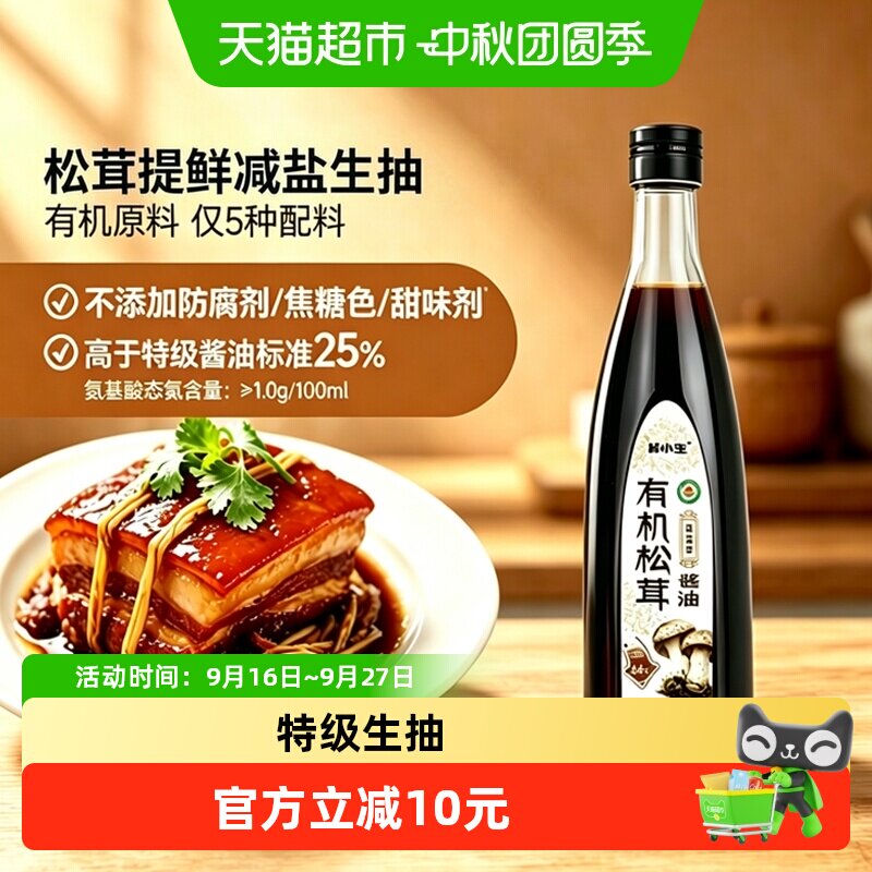 林小生有机松茸生抽鲜香580g