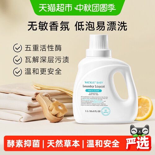wickle婴儿洗衣液低泡抑菌天然