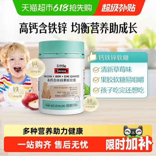 Swisse高钙含铁锌软糖