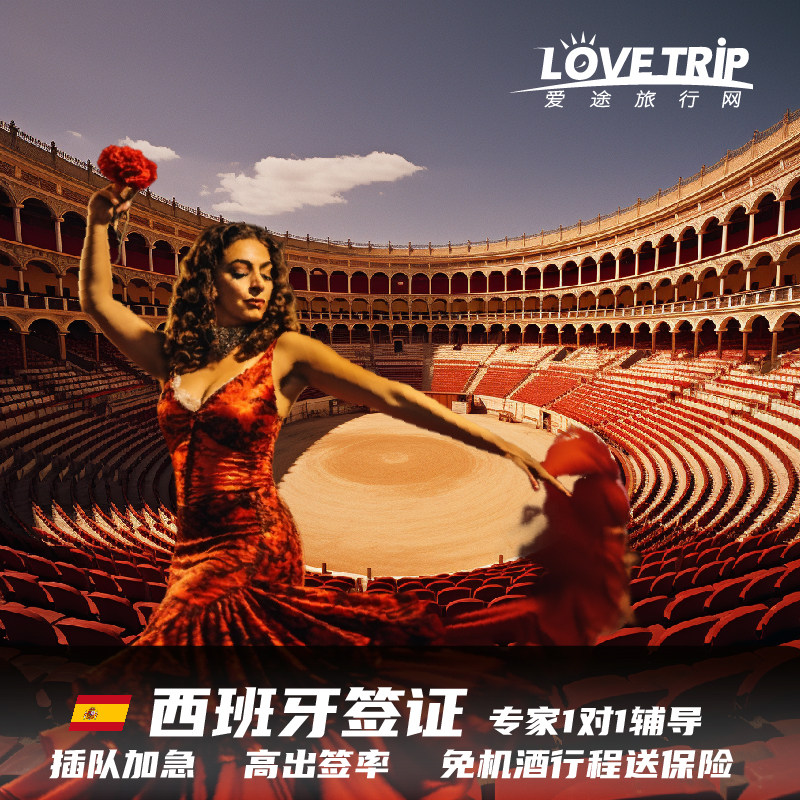 西班牙·旅游签证·深圳送签·西班牙签证个人旅游/商务展会欧洲申根