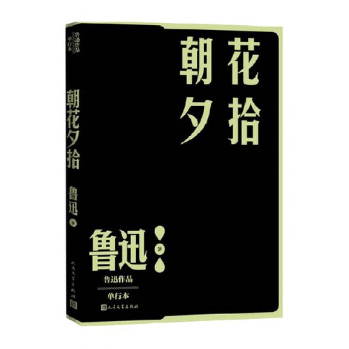 朝花夕拾鲁迅作品单行本