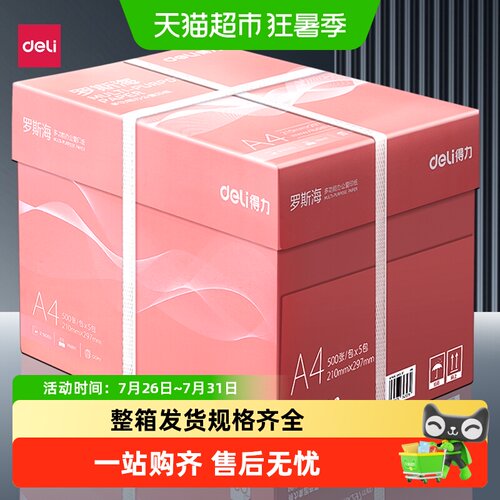 得力a4打印纸加厚不易透平整
