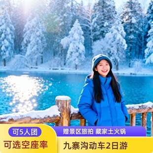 可选5人团一价全含高铁九寨沟二日游三星堆熊猫基地成都川西旅游