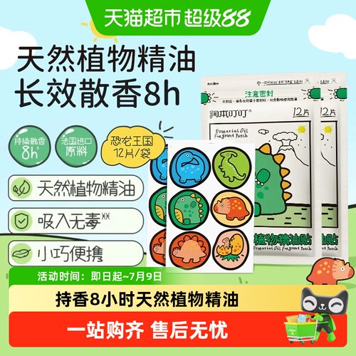 润本叮叮蛋仔派对植物精油贴持香