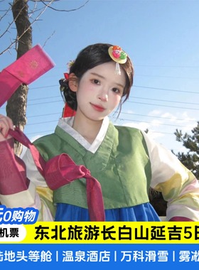 含机票0购物0车销  吉林长白山小韩国延吉万科滑雪5日游东北旅游