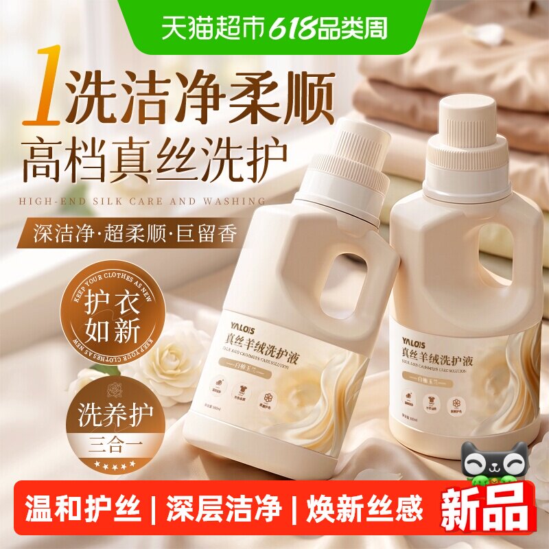 真丝桑蚕丝羊毛羊绒专用洗涤剂中性防缩水洗衣液丝绸洗护洁净去渍