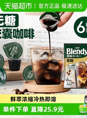日本AGF布兰迪胶囊咖啡0脂0蔗糖浓缩液体咖啡18g*6颗速溶咖啡提神