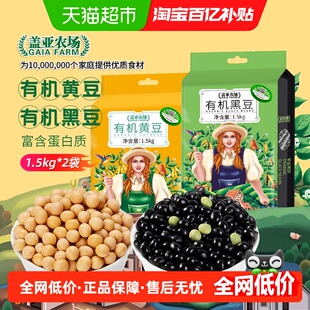 盖亚农场有机黑豆黄豆组合1.5kg 2打豆浆专用豆东北大豆