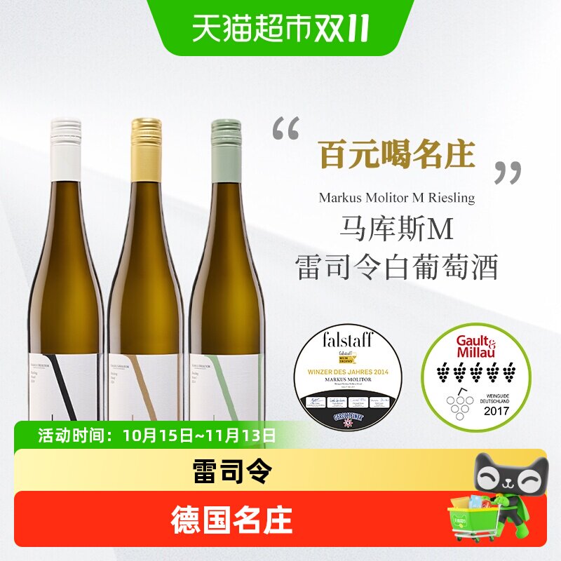 德国名庄 Markus Molitor 马库斯梅里特雷司令白葡萄酒