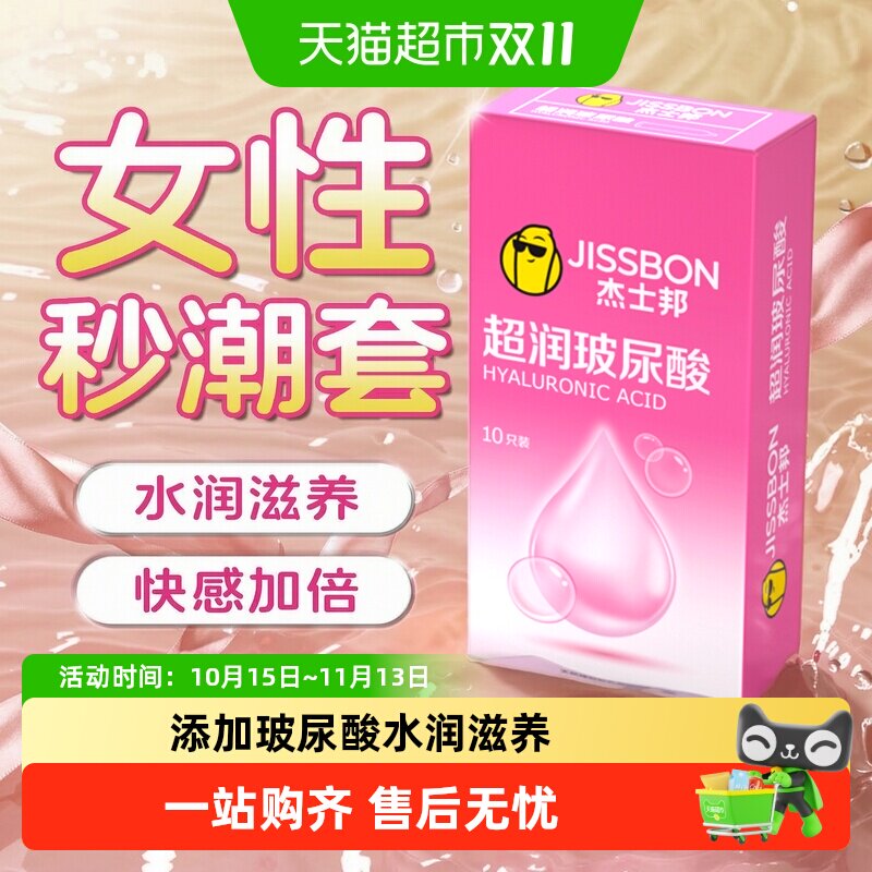 杰士邦超润玻尿酸裸入感避孕套持久超薄情趣仿生皮安全套旗舰正品