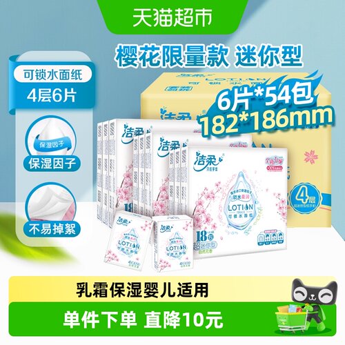 洁柔樱花系列手帕纸6片×54包整箱
