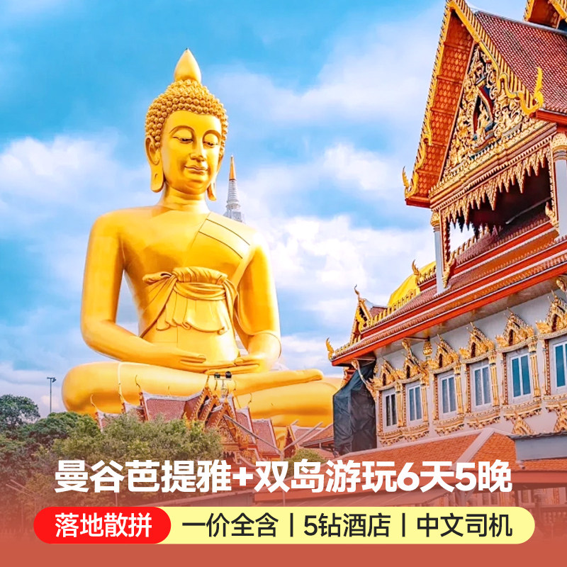 泰国旅游曼谷芭提雅6天5晚大巴跟团游沙美格兰岛海岛纯玩度假旅行