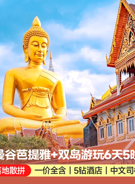 泰国旅游曼谷芭提雅6天5晚大巴跟团游沙美格兰岛海岛纯玩度假旅行