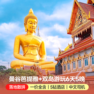 泰国旅游曼谷芭提雅6天5晚大巴跟团游沙美格兰岛海岛纯玩度假旅行