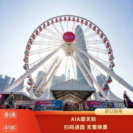 [香港摩天轮-大门票]即订即用刷码进园 AIA中环摩天轮