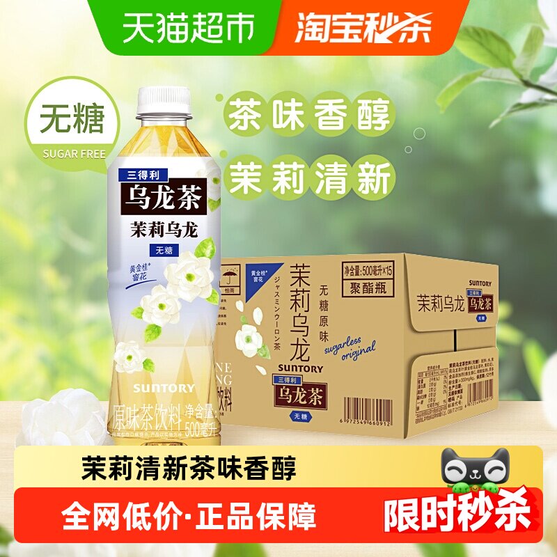 SUNTORY/三得利无糖茉莉乌龙茶500ml*15瓶纯正本味自然清香
