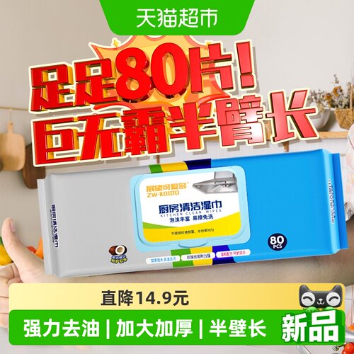 可爱多家用清洁湿纸巾