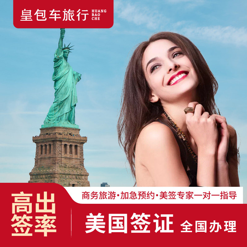 美国·商务/旅行签证 （B1/B2）·北京面试·全国办理·皇包车·美国签证个人旅游预约加急抢号旅行10年续签