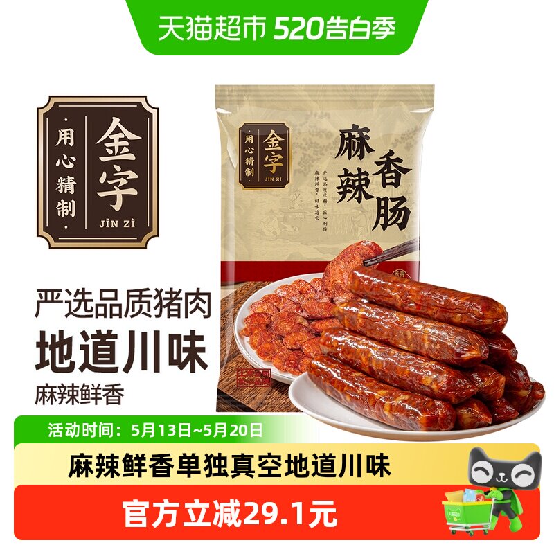 金字麻辣香肠450g地道川味大牧场猪肉原产地香辛料烘干家常美味