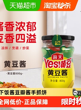 海天黄豆酱800g下饭酱豆瓣酱手抓饼蒸鱼蒸排骨拌炸酱面