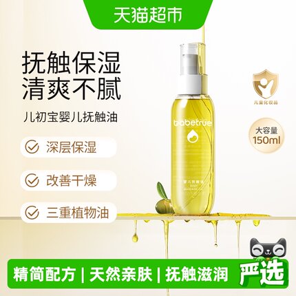 babetrue儿初宝婴儿抚触油护肤油新生儿按摩油宝宝专用润肤幼儿