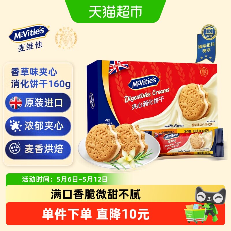 Mcvities麦维他香草味夹心消化饼干160g网红早餐休闲零食