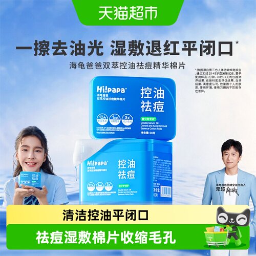 海龟爸爸便携控油祛痘棉片