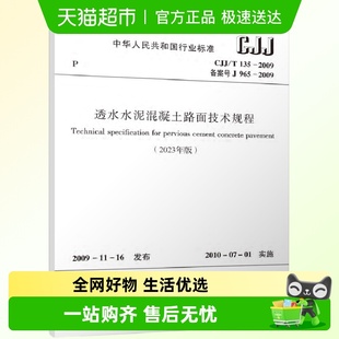 新华书店 2009透水水泥混凝土路面技术规2023年版 CJJ T135