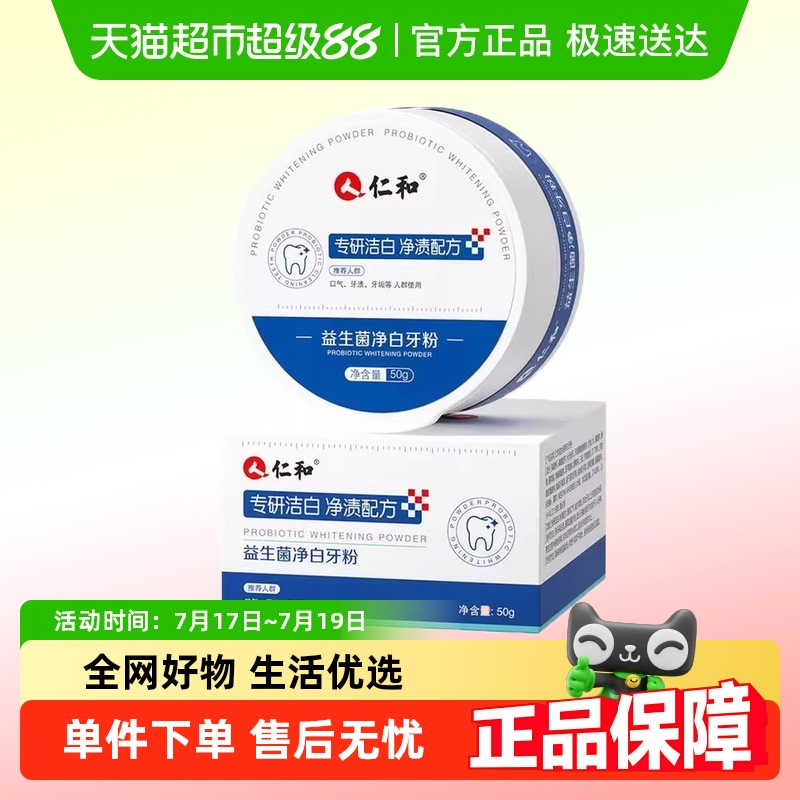 仁和祛黄美白洁牙粉